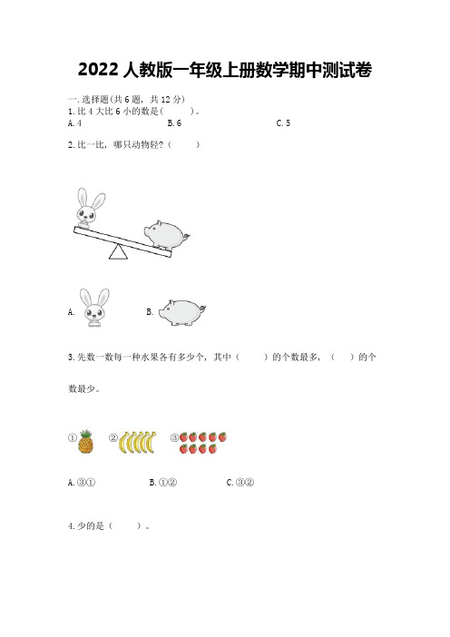 2022人教版一年级上册数学期中测试卷附参考答案(精练)