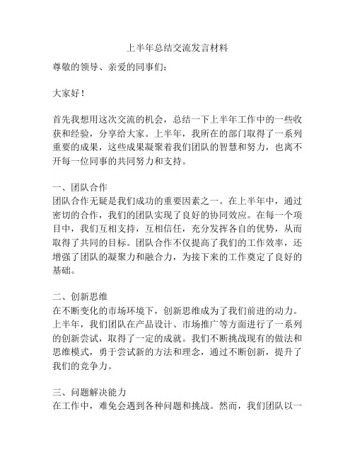 上半年总结交流发言材料