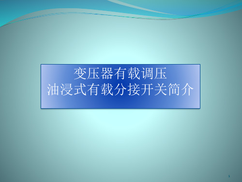 变压器有载调压开关讲义精品PPT课件