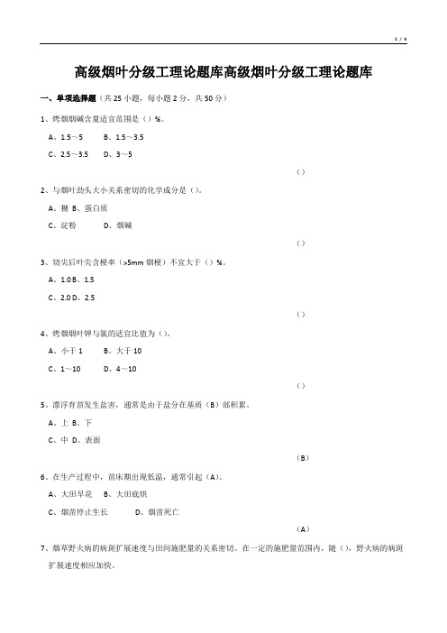 高级烟叶分级工理论题库高级烟叶分级工理论题库