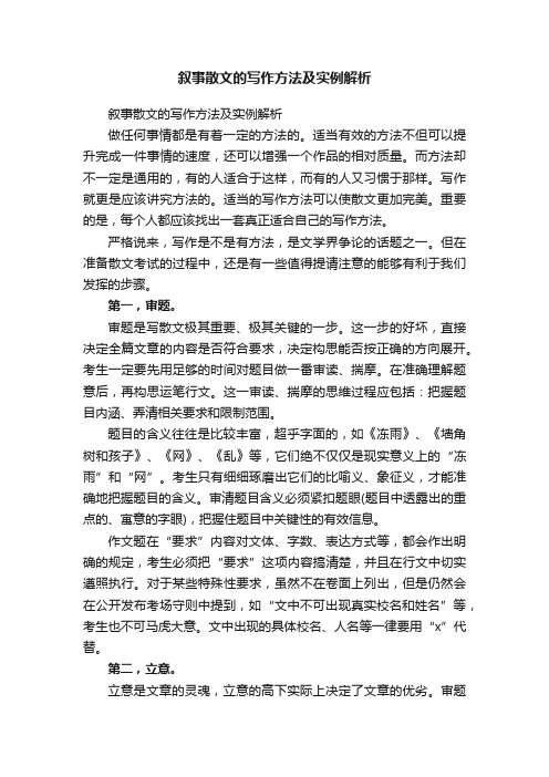 叙事散文的写作方法及实例解析