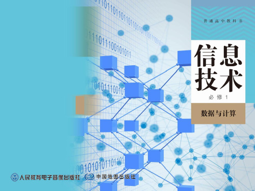 【课件】算法的概念及描述课件 2022—2023学年人教_中图版高中信息技术必修1