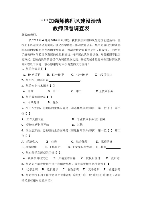 师德师风建设教师问卷调查表