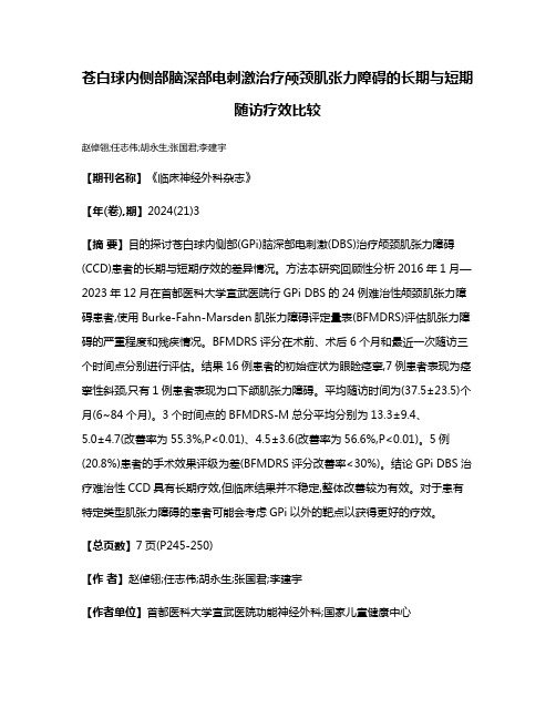 苍白球内侧部脑深部电刺激治疗颅颈肌张力障碍的长期与短期随访疗效比较