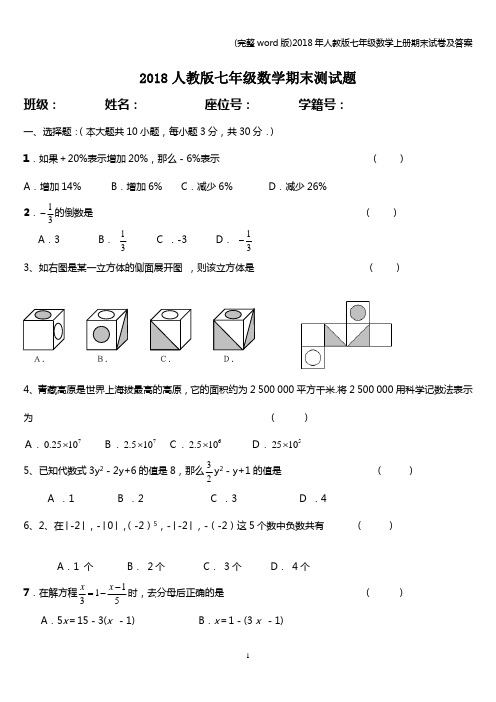 (完整word版)2018年人教版七年级数学上册期末试卷及答案