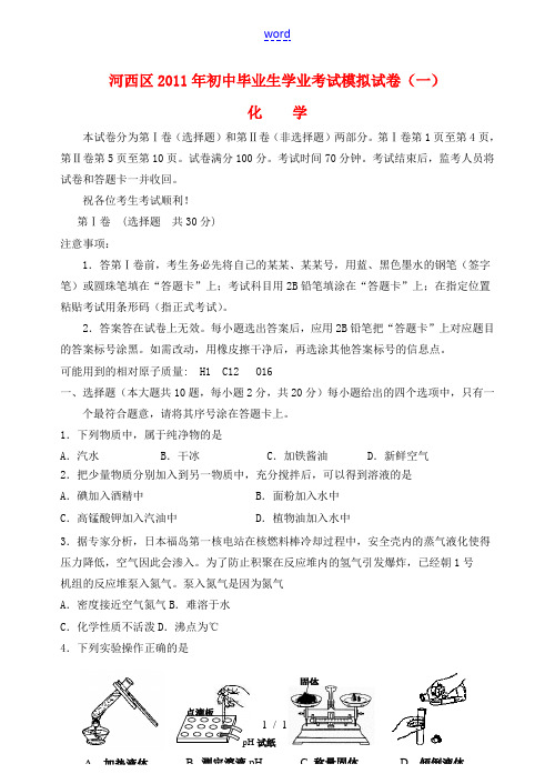 天津市河西区2011年初中化学毕业生学业考试模拟试卷(一) 人教新课标版