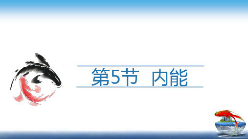 7.5内能课件-2020-2021学年高二物理人教版选修3-3