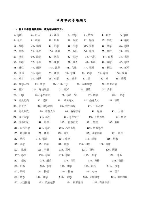 1.中考难读易错字词专项练习