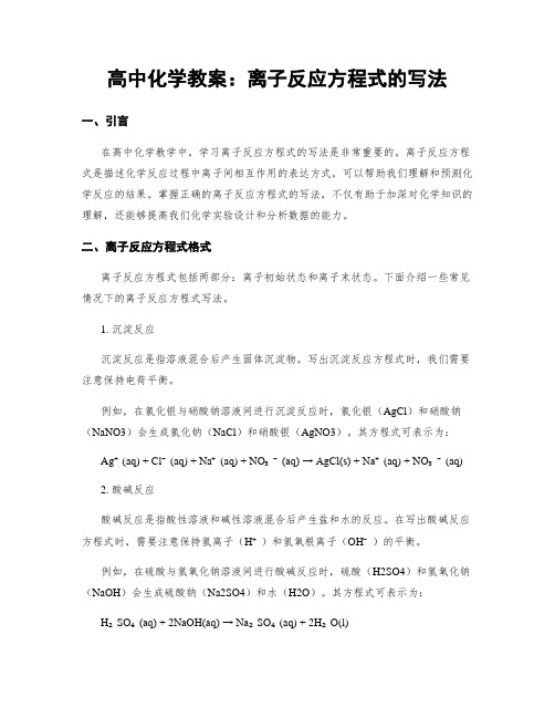 高中化学教案：离子反应方程式的写法