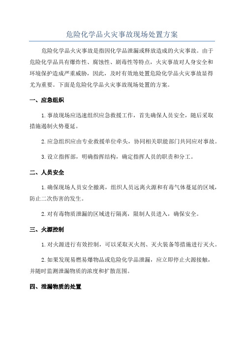 危险化学品火灾事故现场处置方案