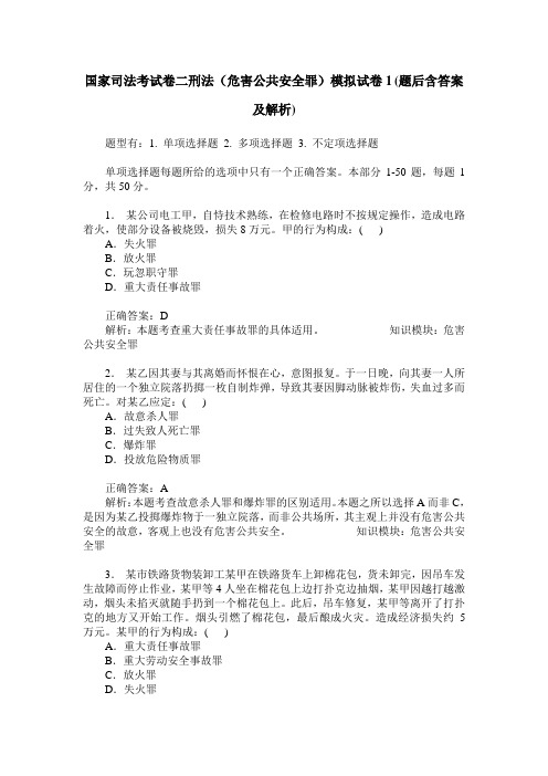 国家司法考试卷二刑法(危害公共安全罪)模拟试卷1(题后含答案及解析)