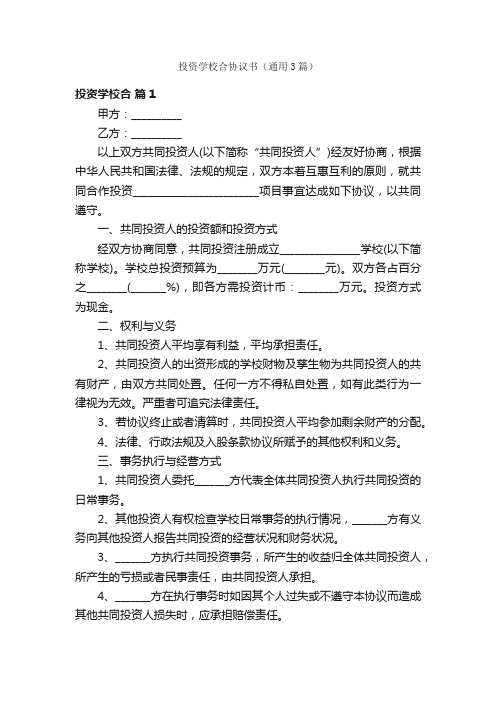 投资学校合协议书（通用3篇）