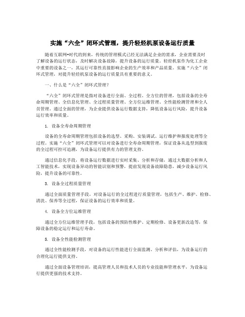 实施“六全”闭环式管理,提升轻烃机泵设备运行质量