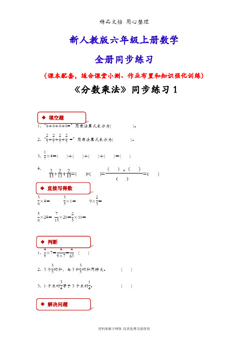 新人教版六年级数学上册全册(全册)同步练习随堂练习一课一练