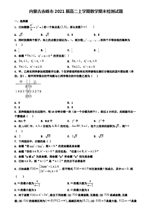 内蒙古赤峰市2021届高二上学期数学期末检测试题