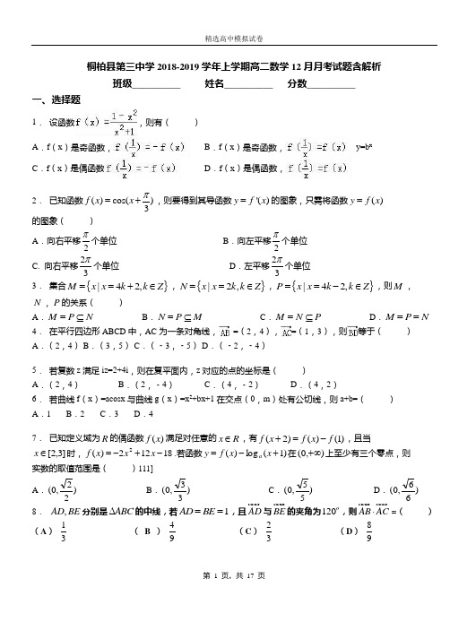 桐柏县第三中学2018-2019学年上学期高二数学12月月考试题含解析