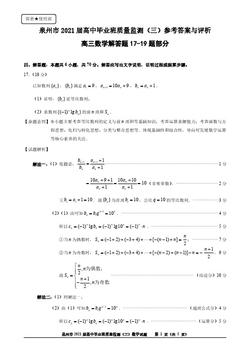 泉州市2021届高中毕业班质量检测(三)参考答案与评析(解答17至19题)