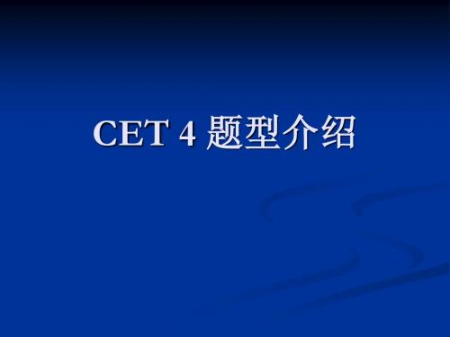 CET4 题型介绍