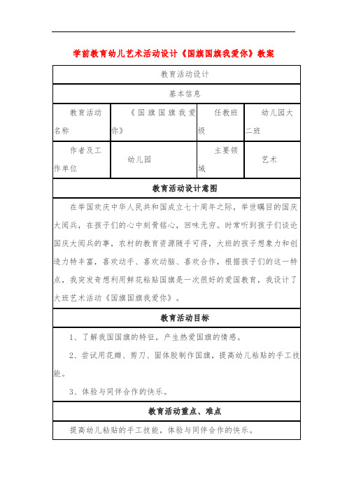 学前教育幼儿艺术活动设计《国旗国旗我爱你》教案