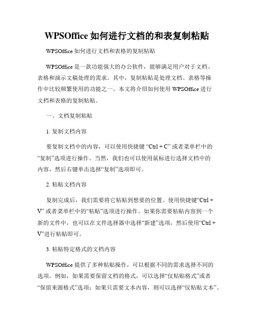 WPSOffice如何进行文档的和表复制粘贴