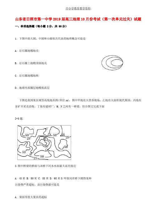 2019届高三地理10月份考试第一次单元过关试题