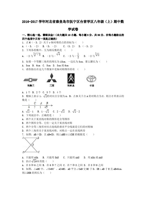 河北省秦皇岛市抚宁区台营学区2016-2017学年八年级第一学期期中数学试卷(含解析)