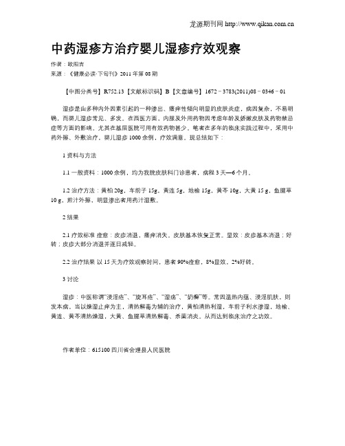 中药湿疹方治疗婴儿湿疹疗效观察