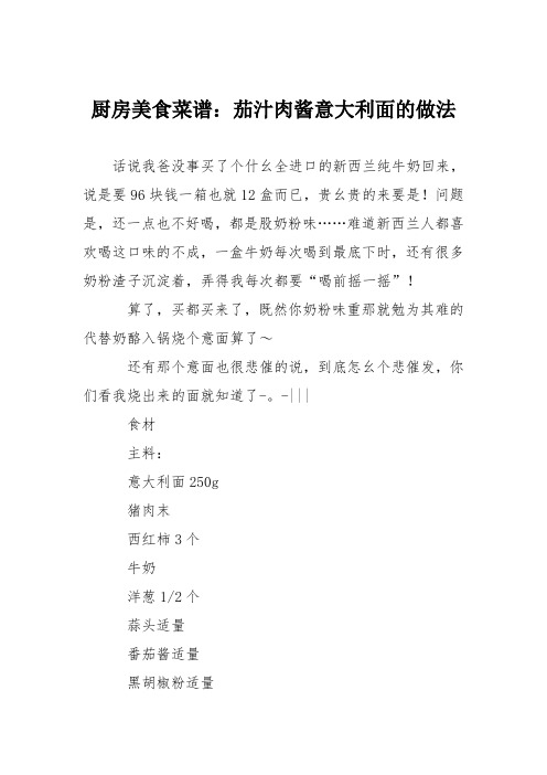 厨房美食菜谱:茄汁肉酱意大利面的做法
