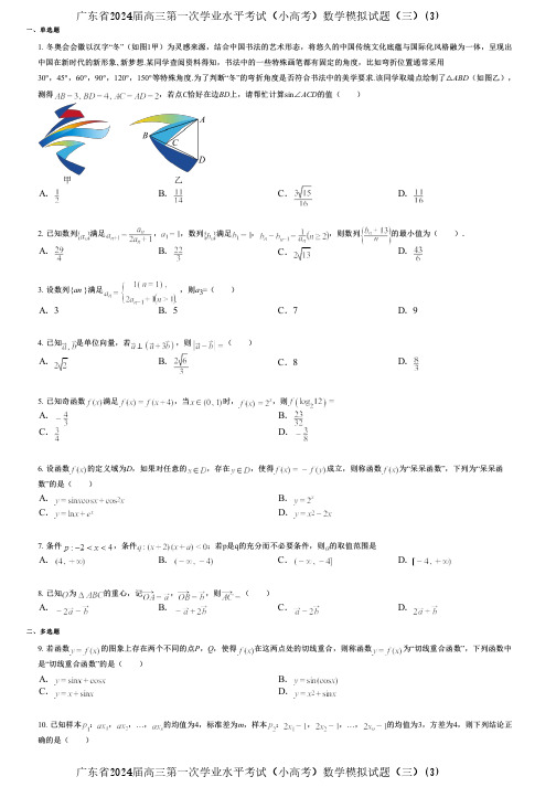 广东省2024届高三第一次学业水平考试(小高考)数学模拟试题(三)(3)