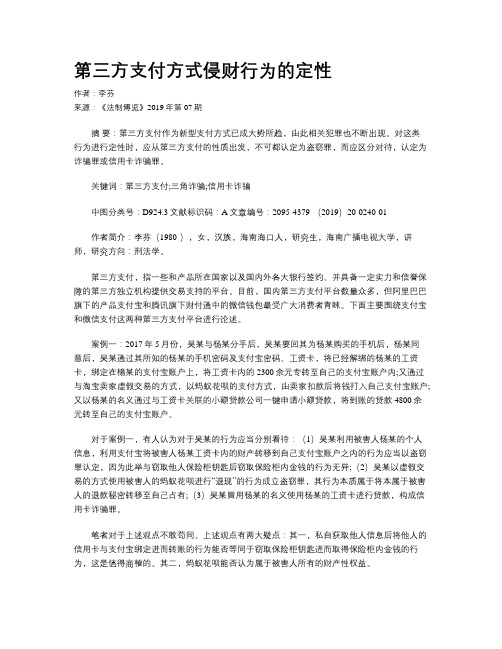 第三方支付方式侵财行为的定性