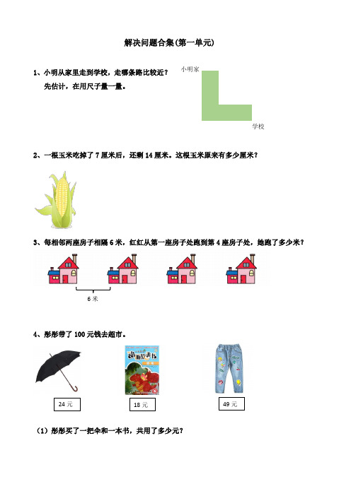 小学二年级上数学解决问题合集第一单元(打印版)