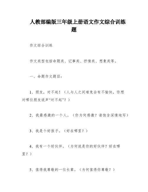 人教部编版三年级上册语文作文综合训练题