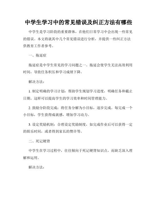 中学生学习中的常见错误及纠正方法有哪些