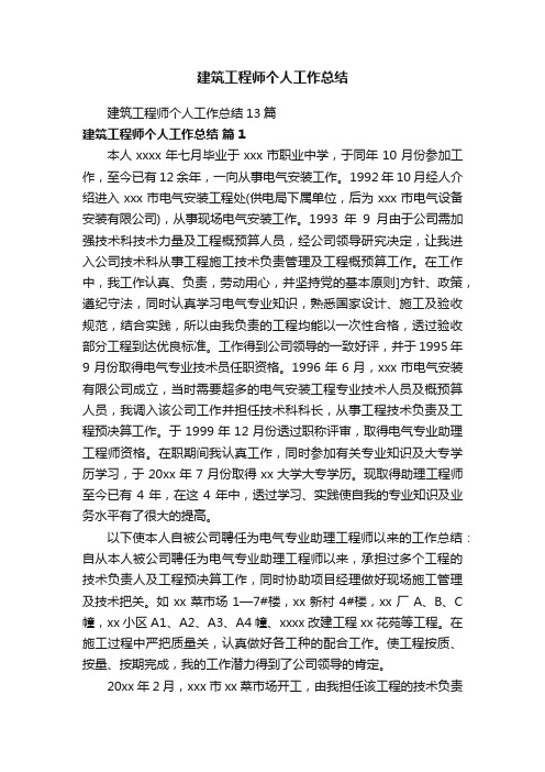 建筑工程师个人工作总结13篇