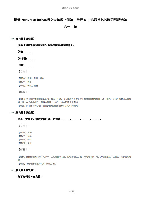 精选2019-2020年小学语文六年级上册第一单元4 古诗两首苏教版习题精选第六十一篇