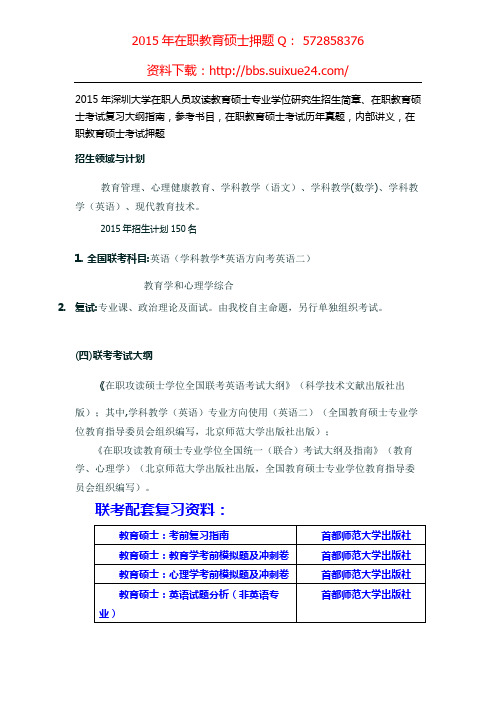 深圳大学在职人员攻读教育硕士专业学位研究生招生简章、考试大纲指南考试真题 参考书目,内部讲义,押题