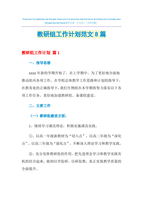 2021年教研组工作计划范文8篇