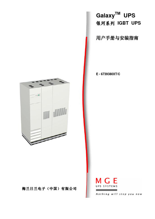 GALAXY_系列UPS用户使用手册与安装指南