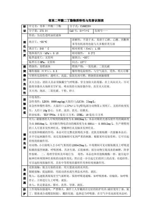 邻苯二甲酸二丁酯理化性质及危险特性-msds