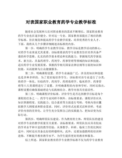 对表国家职业教育药学专业教学标准