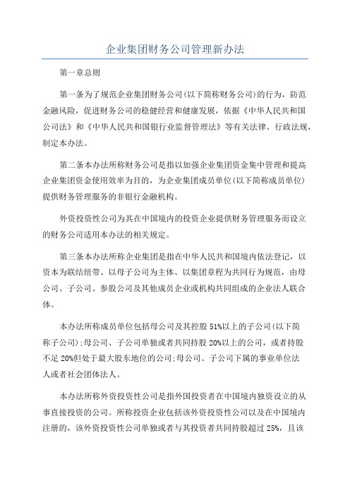 企业集团财务公司管理新办法