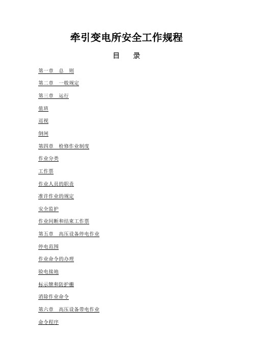 牵引变电所安全工作规程