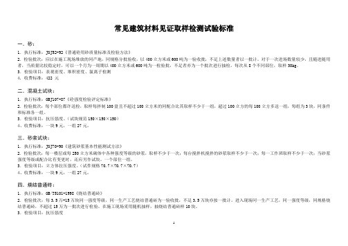 云浮建筑材料见证取样检测试验标准