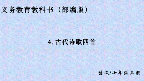 七年级上册 古代诗歌四首