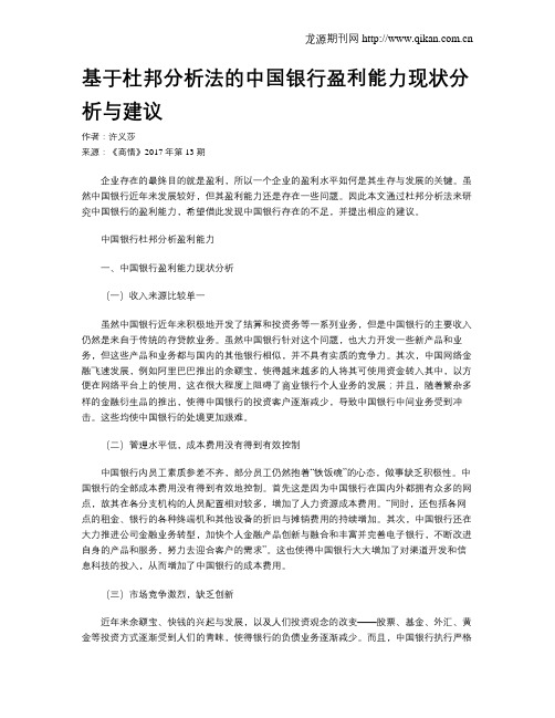 基于杜邦分析法的中国银行盈利能力现状分析与建议