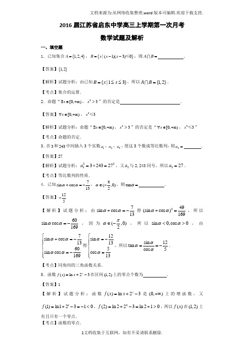 2016届江苏省启东中学高三上学期第一次月考数学试题(解析版)