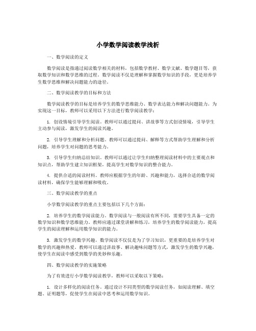 小学数学阅读教学浅析