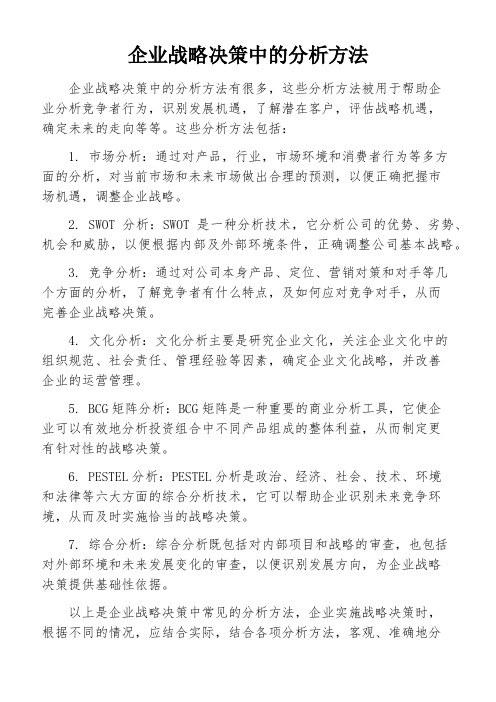 企业战略决策中的分析方法