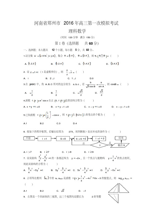 河南省郑州市2016年高中毕业年级第一次质量预测数学理试题