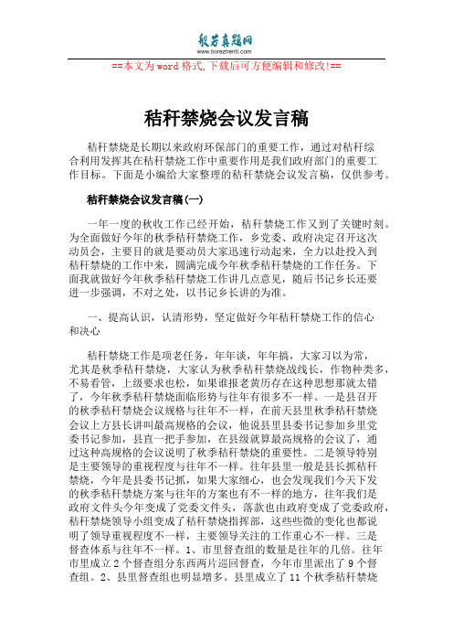 秸秆禁烧会议发言稿
